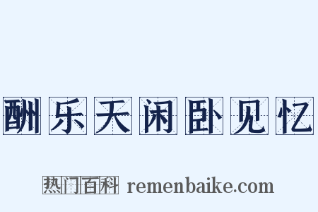 酬乐天闲卧见忆是什么意思的图片